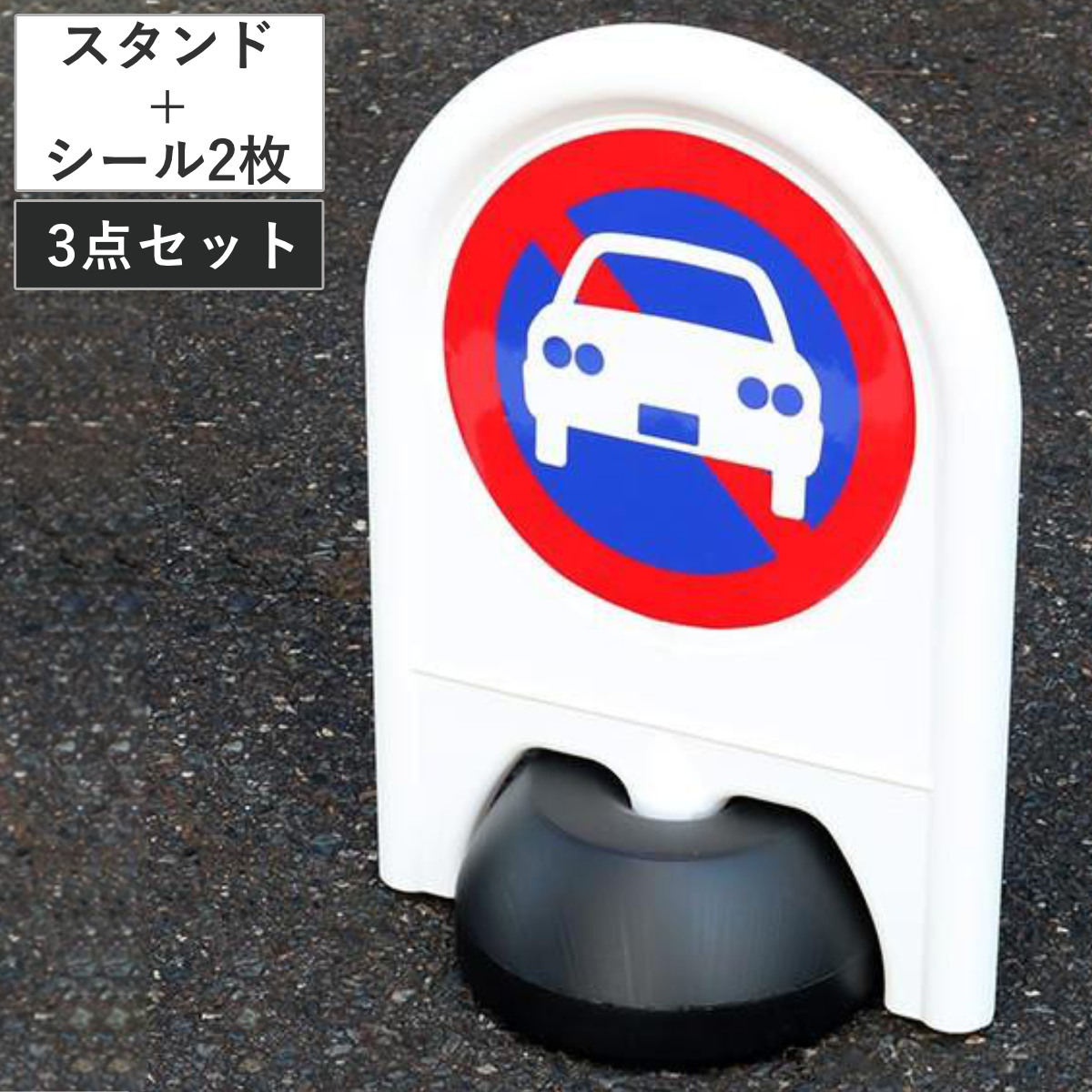 駐車場スタンド+駐車禁止シール 2枚セット （ 標識セット 本体 シール セット プラスチック製 注水式 スタンド看板 標識 駐車場 パーキング 看板 スタンド 駐車場スタンド ステッカー 駐車禁止 表示 オフィス 店舗 施設 ）