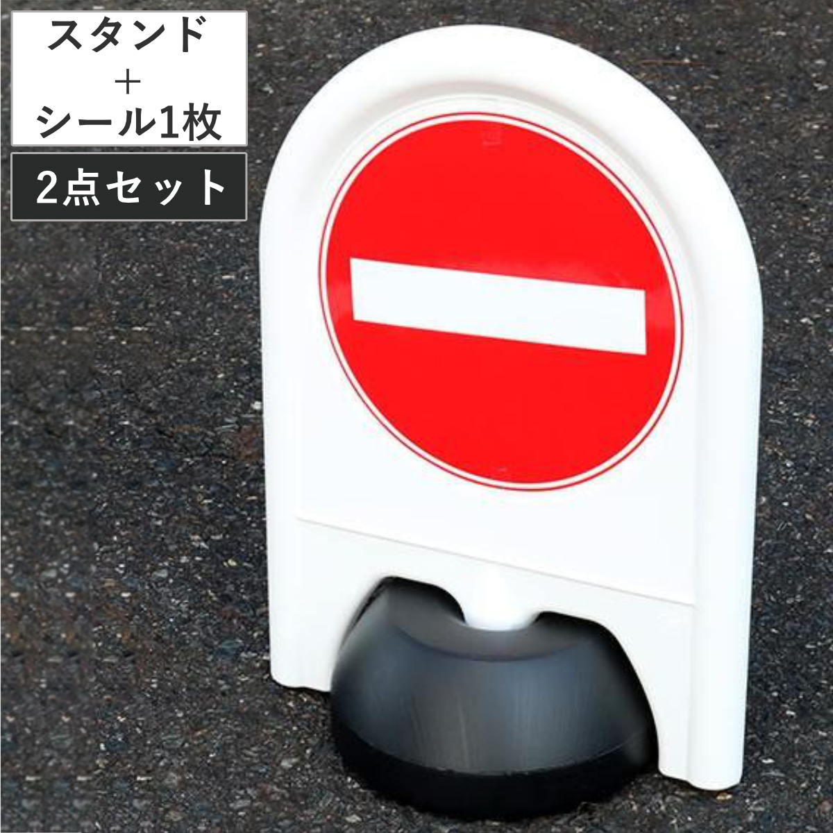 駐車場スタンド+進入禁止シール 1枚セット ( 標識セット 本体 シール セット プラスチック製 注水式 スタンド看板 標識 駐車場 パーキング 看板 スタンド 駐車場スタンド ステッカー 侵入禁止 表示 オフィス 店舗 施設 )