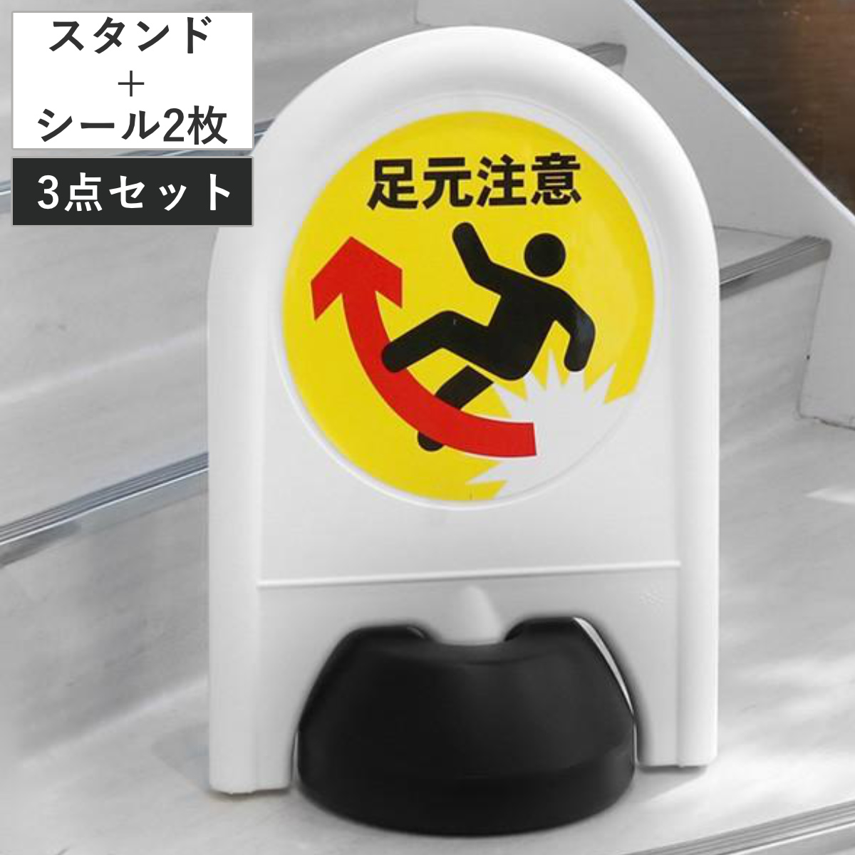 駐車場スタンド+足元注意シール 2枚セット ( 標識セット 本体 シール セット プラスチック製 注水式 スタンド看板 標識 階段 看板 スタンド 駐車場スタンド ステッカー 足元注意 表示 オフィス 店舗 施設 駐車場 パーキング )