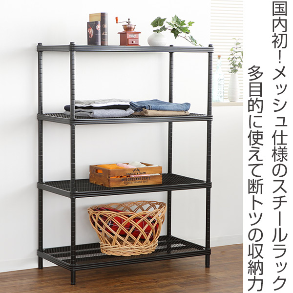 Dショッピング スチールラック 4段 メタルメッシュラック ロータイプ 幅90cm ラック スチール シェルフ スチールシェルフ スチール棚 メッシュ棚 幅 90 収納棚 収納ラック 棚 テレビ台 レンジ台 本棚 シンプル 黒 白 おしゃれ ブラック カテゴリ 本棚