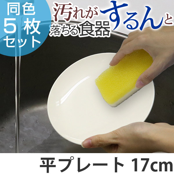 dショッピング |プレート 17cm クリーンコート 丸プレート ホワイト 洋食器 樹脂製 日本製 同色5枚セット （ 皿 食器 器 お皿  電子レンジ対応 食洗機対応 製 平皿 中皿 白 おしゃれ 食洗機可 プラスチック ） | カテゴリ：食器の販売できる商品 | リビングート ...