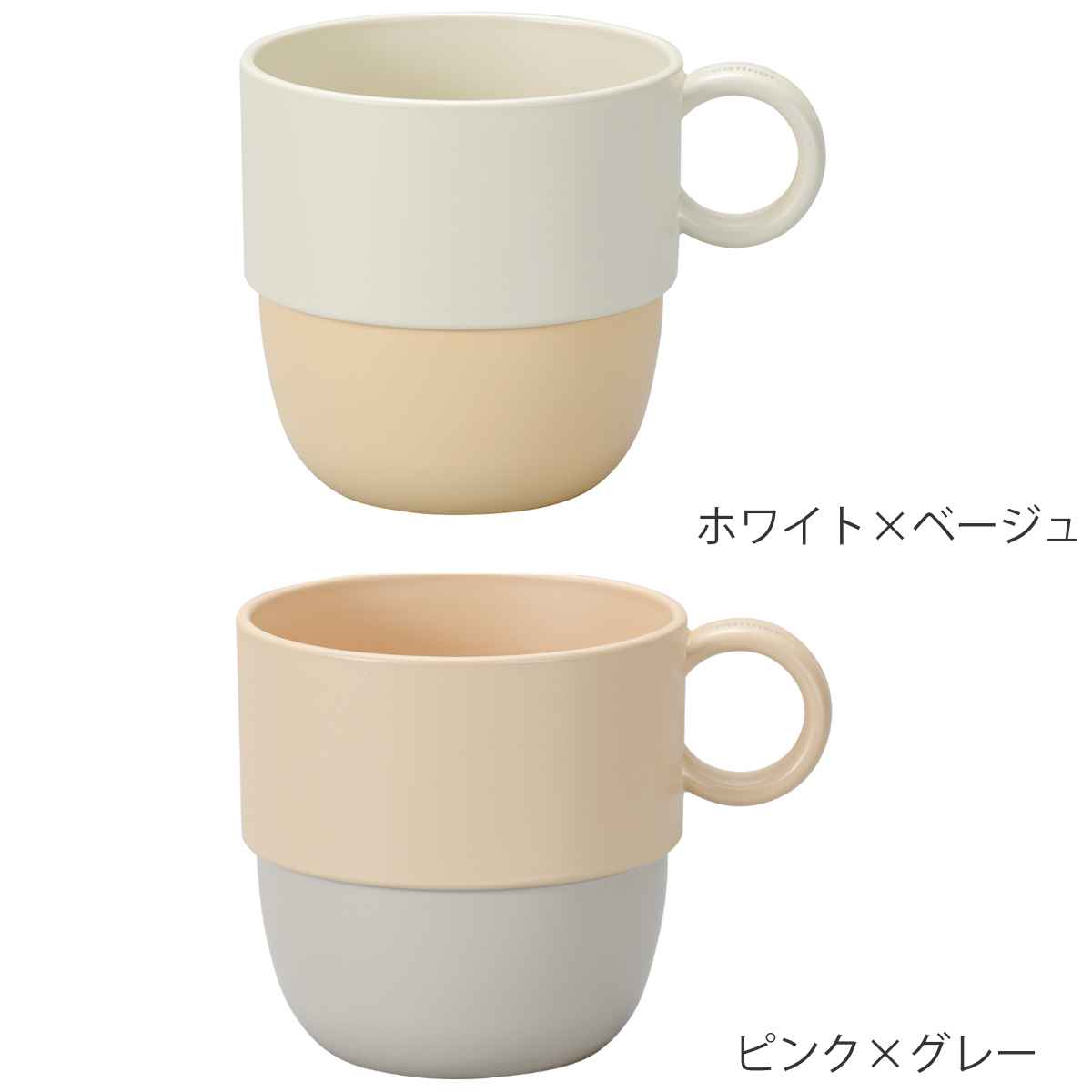 マグカップ 240ml caliner 同色3個セット ( 食洗機対応 電子レンジ対応 コップ カップ マグ 抗菌加工 スタッキング 積み重ね 軽い 割れにくい 子ども用食器 お茶 ジュース おしゃれ ) 【ピンク×グレー】 ピンク×グレー