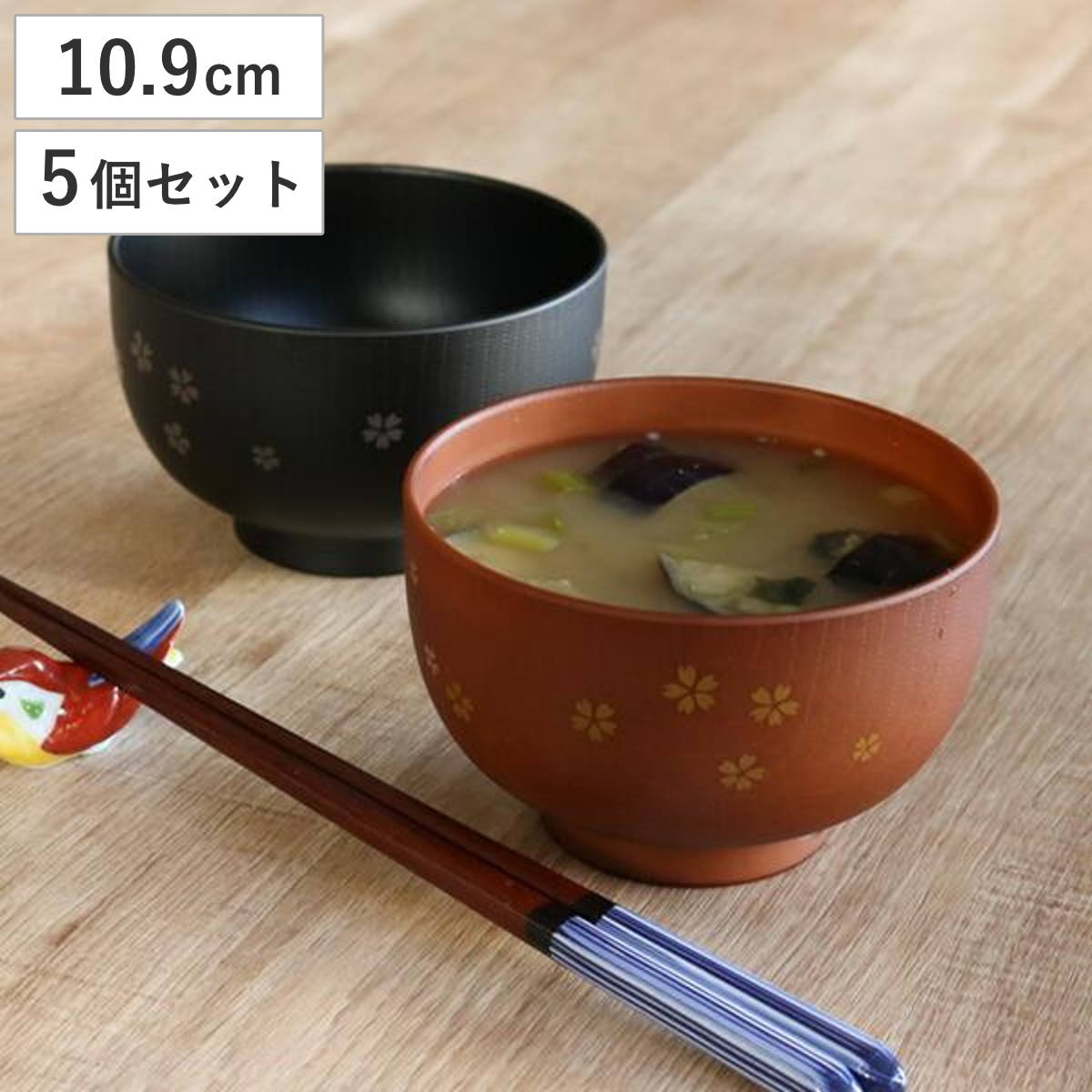 汁椀 木目 桜 400ml 大きめ 食器 日本製 同色5個セット ( 電子レンジ対応 食洗機対応 和食器 割れにくい 器 うつわ お椀 椀 味噌汁椀 味噌汁 お碗 電子レンジ 食洗機 対応 木製風 プラスチック ) 【ブラウン】