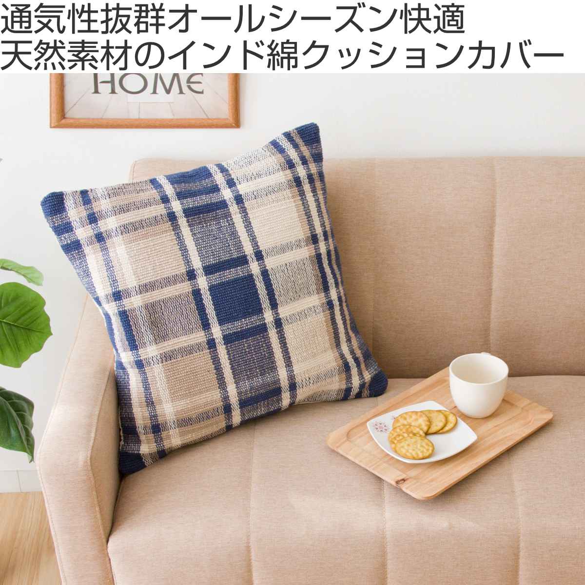 45×45 LIKE HOUSE クッションカバー かわいい - クッションカバー