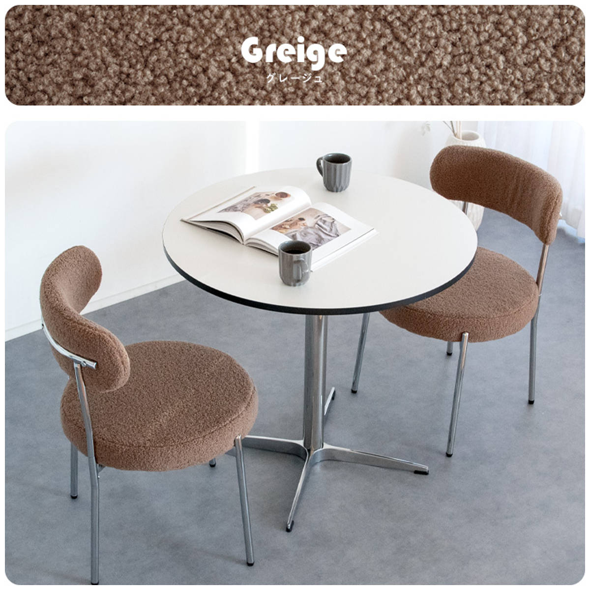 ダイニングチェア 座面高44.5cm ブークレ生地 Anti ( スチール 椅子 チェア デスクチェア リビング 丸 ラウンド 座面 ふわふわ もこもこ モノトーン 可愛い ) 【グレージュ】 グレージュ