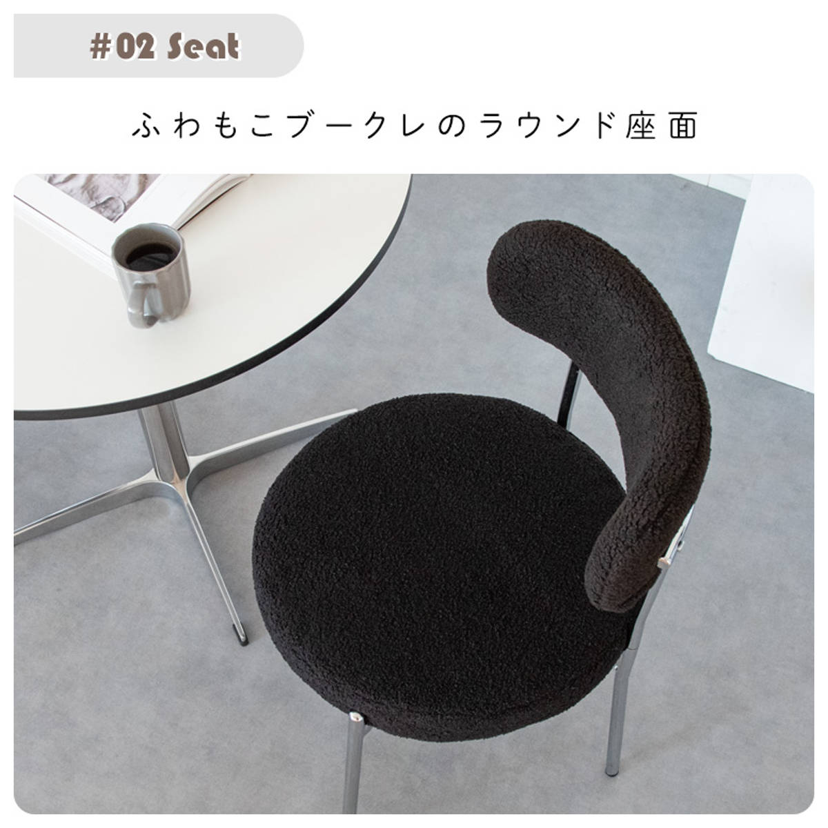 ダイニングチェア 座面高44.5cm ブークレ生地 Anti ( スチール 椅子 チェア デスクチェア リビング 丸 ラウンド 座面 ふわふわ もこもこ モノトーン 可愛い ) 【グレージュ】 グレージュ