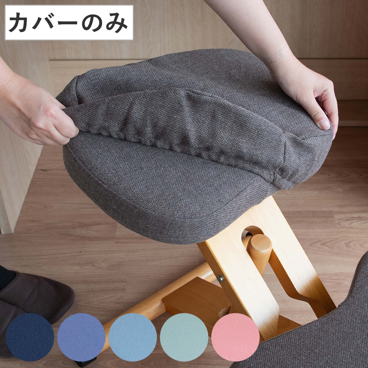 チェアカバー プロポーションチェア 補助クッションなしタイプ専用 替えカバー ( カバー 専用 椅子カバー 学習椅子 学習チェア 座面カバー 膝カバー 手洗い 洗える ゴム使用 着脱簡単 ファブリック ) 【ライトブルー】