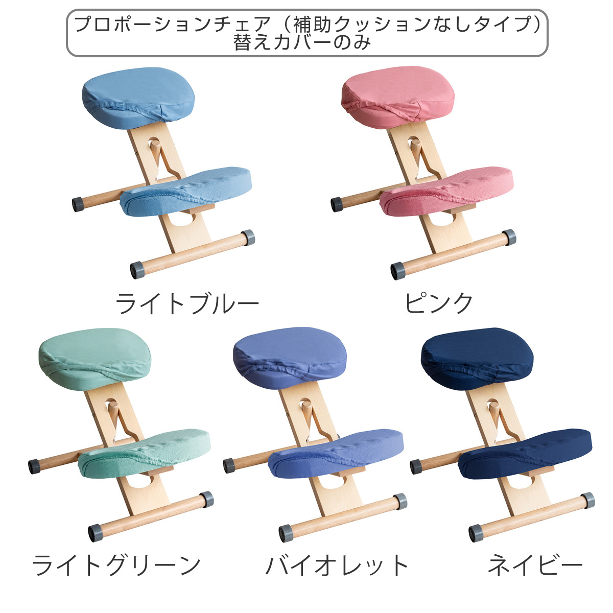 チェアカバー プロポーションチェア 補助クッションなしタイプ専用 替えカバー ( カバー 専用 椅子カバー 学習椅子 学習チェア 座面カバー 膝カバー 手洗い 洗える ゴム使用 着脱簡単 ファブリック ) 【ピンク】 ピンク