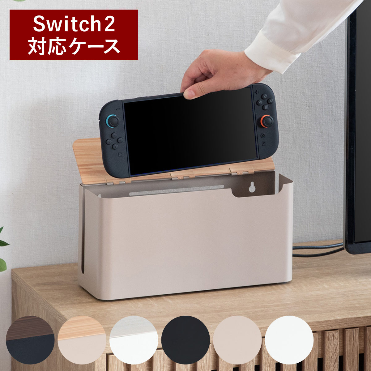 収納ケース ゲーム機ケース TEER Switch2 対応 置き型 壁掛け 幅30.5×奥行き10×高さ15.5cm （ ゲームケース 収納 ティール ゲーム機 卓上 ゲーム機収納 Switch スイッチ スイッチケース 任天堂 スイッチカバー 木目調 シンプル ） 【ベージュ×ナチュラル】