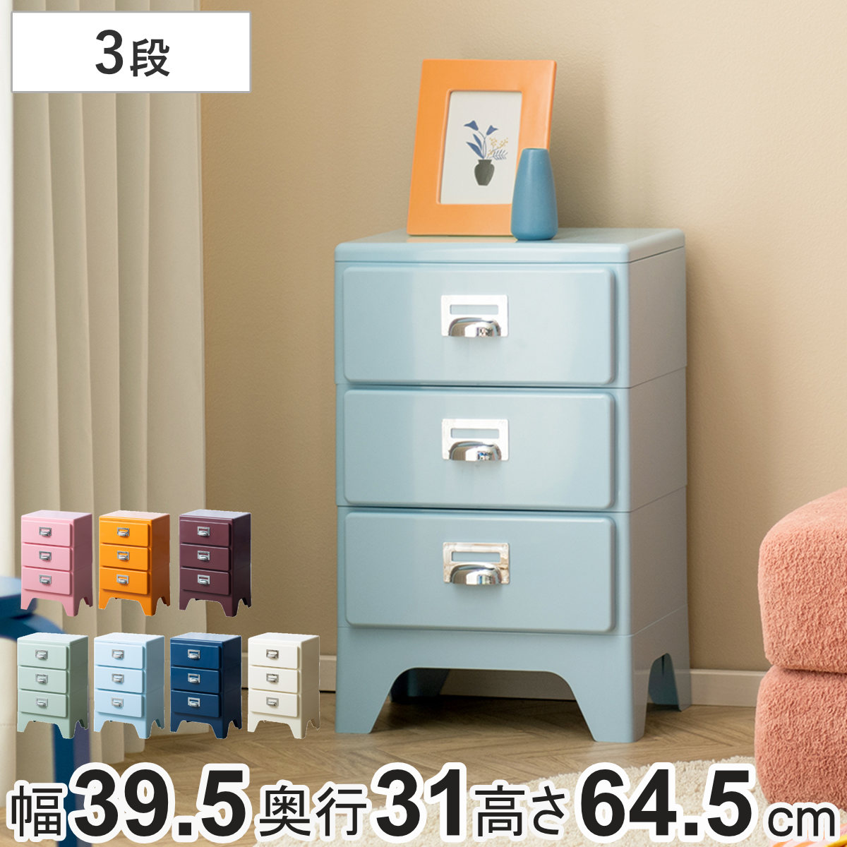 チェスト 3段 多段チェスト Cran 幅39.5×奥行き31×高さ64.5cm プラスチック 完成品 （ 収納 収納ケース 収納チェスト スリム タンス 引き出し プラスチックチェスト 衣装収納 衣類収納 リビング レトロ かわいい 可愛い ） 【ワイン】