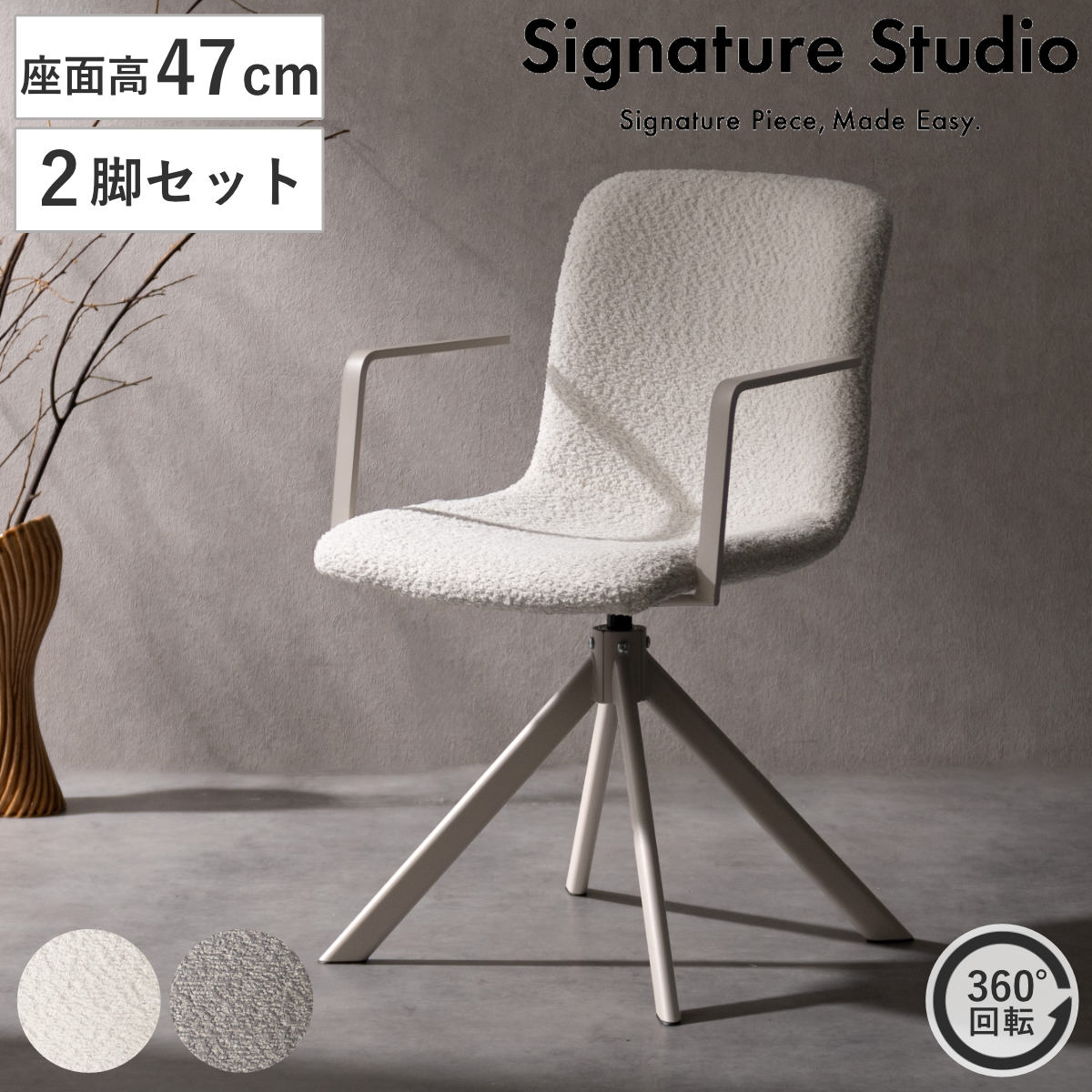 ダイニングチェア 同色2脚セット 座面高47cm 回転 Signature Studio （ チェア ダイニング イス 椅子 ブークレ生地 食卓椅子 肘掛け オートリターン機能 チェアー いす 食卓 リビング リビングチェア 回転椅子 ファブリック 頑丈 ） 【グレー】
