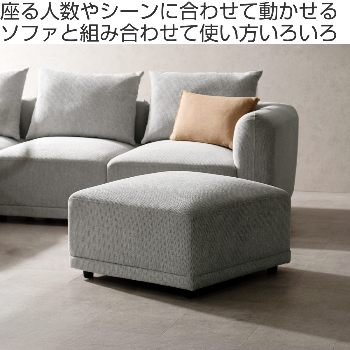 ソファ 組み合わせ オットマン ユニットソファ Palu ( スツール ソファー 1人掛け 足置き カウチソファ 座面 広い ゆったり 座れる ファブリック 完成品 ウレタン 脚付き 連結金具 レイアウト 自由 リビングソファ )