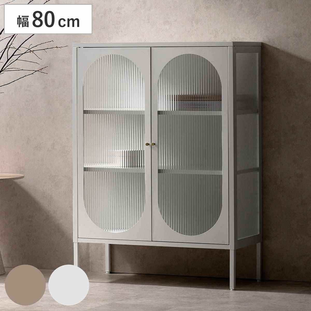 ガラスキャビネット 幅80cm Muun 可動棚 スチール 波板ガラス ( キャビネット 扉 ガラス扉 観音開き 両開き 本棚 ムーン スチールラック ラック 食器棚 飾り棚 キッチン リビング 小物収納 ガラス 透け感 ベージュ ホワイト ) 【ベージュ】