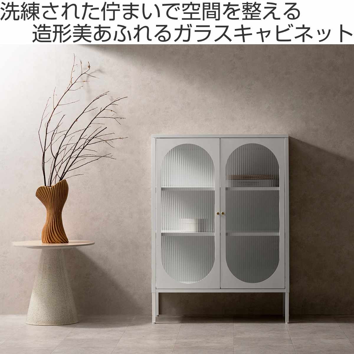 ガラスキャビネット 幅80cm Muun 可動棚 スチール 波板ガラス ( キャビネット 扉 ガラス扉 観音開き 両開き 本棚 ムーン スチールラック ラック 食器棚 飾り棚 キッチン リビング 小物収納 ガラス 透け感 ベージュ ホワイト ) 【ホワイト】 ホワイト