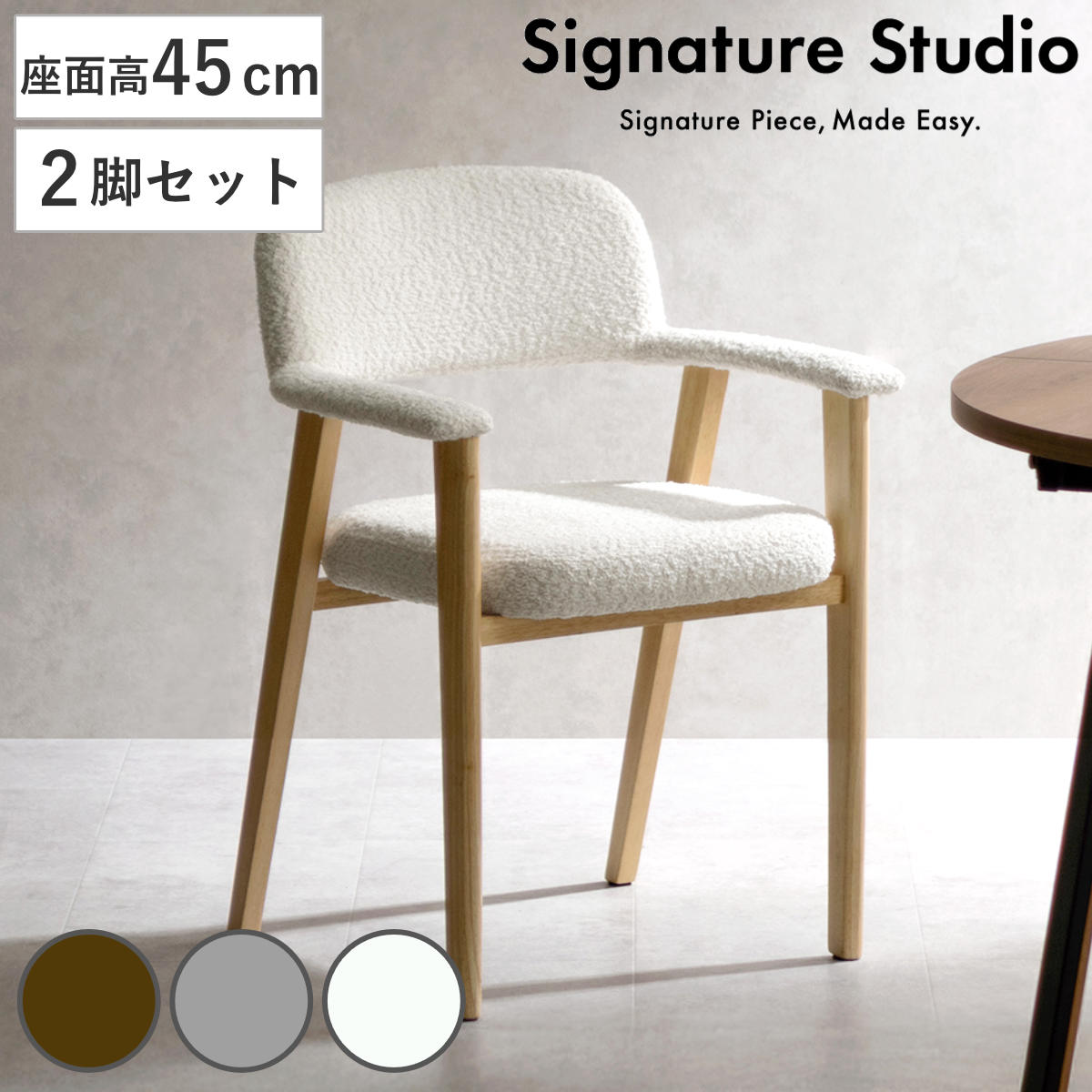 ダイニングチェア 座面高45cm 2脚セット 肘付き Levo 木製 ブークレ生地 Signature Studio （ チェア ダイニング イス 椅子 天然木 食卓椅子 肘掛け アームレスト チェアー いす 食卓 リビング リビングチェア クッション座面 ） 【ブラウン】