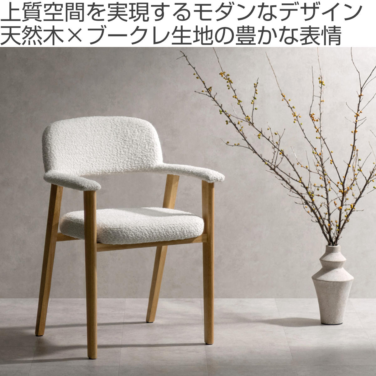 ダイニングチェア 座面高45cm 2脚セット 肘付き Levo 木製 ブークレ生地 Signature Studio ( チェア ダイニング イス 椅子 天然木 食卓椅子 肘掛け アームレスト チェアー いす 食卓 リビング リビングチェア クッション座面 ) 【ブラウン】 ブラウン