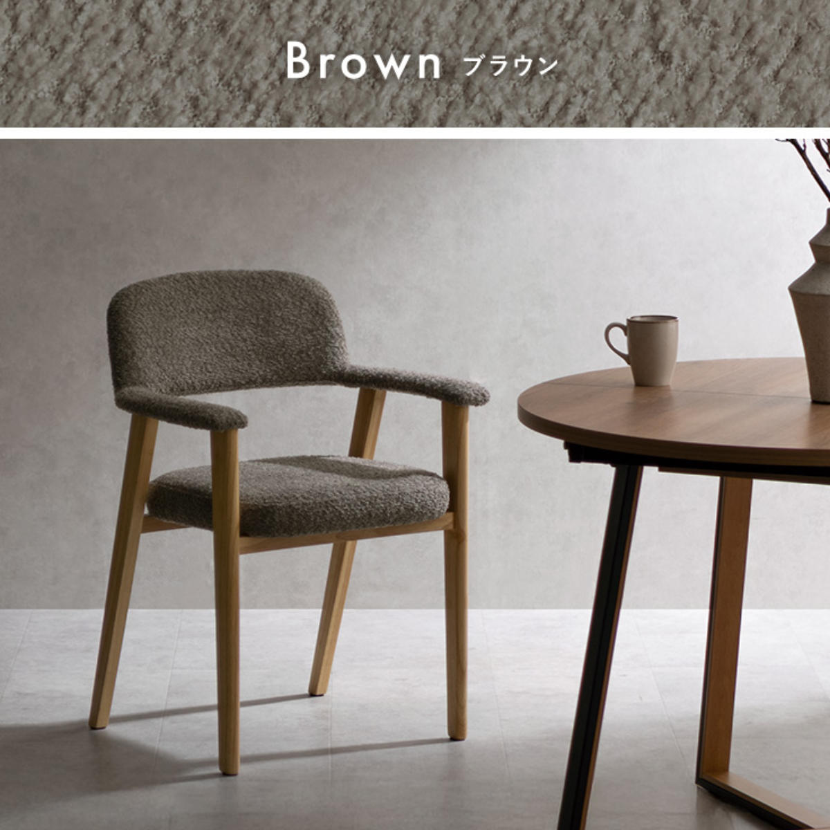 ダイニングチェア 座面高45cm 2脚セット 肘付き Levo 木製 ブークレ生地 Signature Studio ( チェア ダイニング イス 椅子 天然木 食卓椅子 肘掛け アームレスト チェアー いす 食卓 リビング リビングチェア クッション座面 ) 【ブラウン】 ブラウン