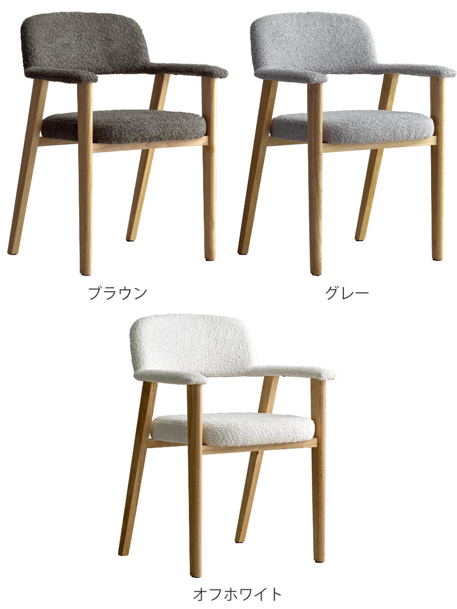 ダイニングチェア 座面高45cm 2脚セット 肘付き Levo 木製 ブークレ生地 Signature Studio ( チェア ダイニング イス 椅子 天然木 食卓椅子 肘掛け アームレスト チェアー いす 食卓 リビング リビングチェア クッション座面 ) 【ブラウン】 ブラウン
