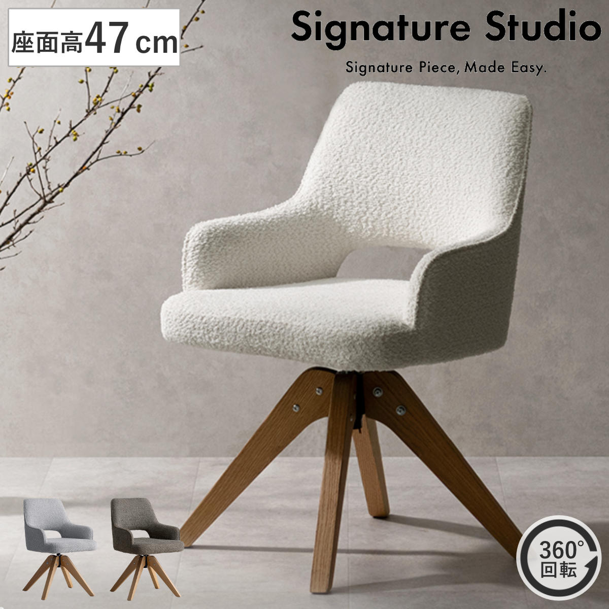 ダイニングチェア 座面高47cm 回転 肘掛け付き ブークレ生地 Oria Signature Studio （ チェア ダイニング イス 天然木 食卓椅子 ウレタン ポケットコイル 椅子 チェアー いす 食卓 リビング リビングチェア ファブリック 回転椅子 ） 【ブラウン】