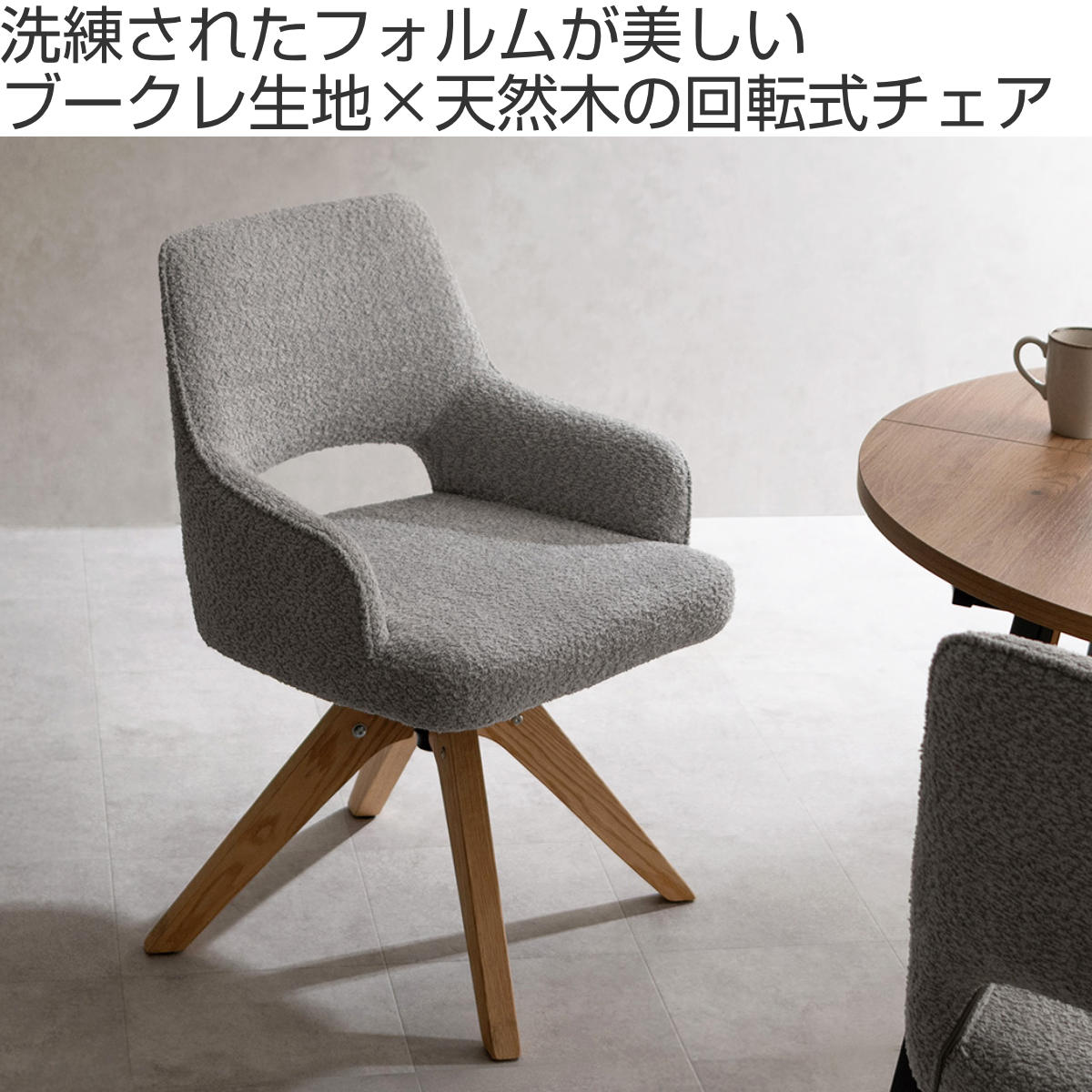 ダイニングチェア 座面高47cm 回転 肘掛け付き ブークレ生地 Oria Signature Studio ( チェア ダイニング イス 天然木 食卓椅子 ウレタン ポケットコイル 椅子 チェアー いす 食卓 リビング リビングチェア ファブリック 回転椅子 ) 【ブラウン】 ブラウン