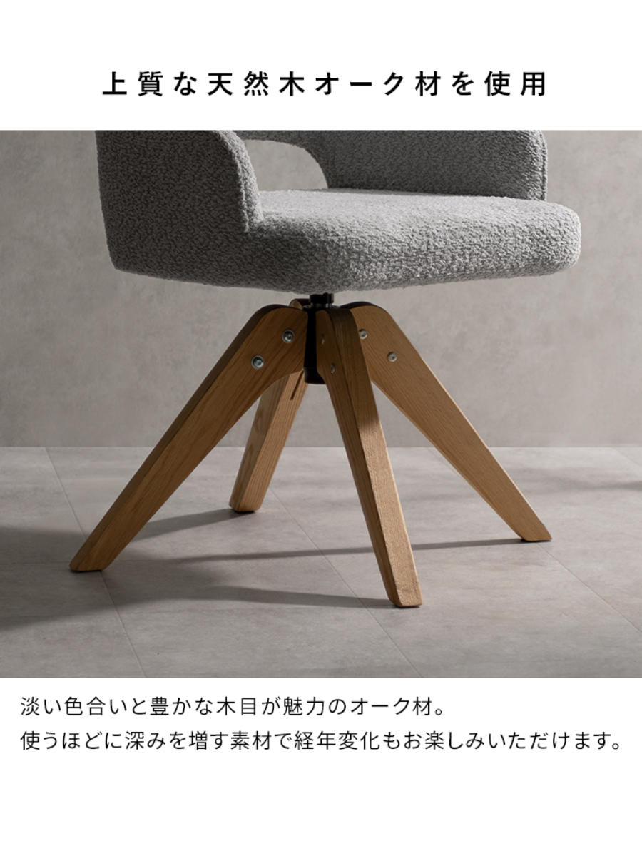 ダイニングチェア 座面高47cm 回転 肘掛け付き ブークレ生地 Oria Signature Studio ( チェア ダイニング イス 天然木 食卓椅子 ウレタン ポケットコイル 椅子 チェアー いす 食卓 リビング リビングチェア ファブリック 回転椅子 ) 【ブラウン】 ブラウン