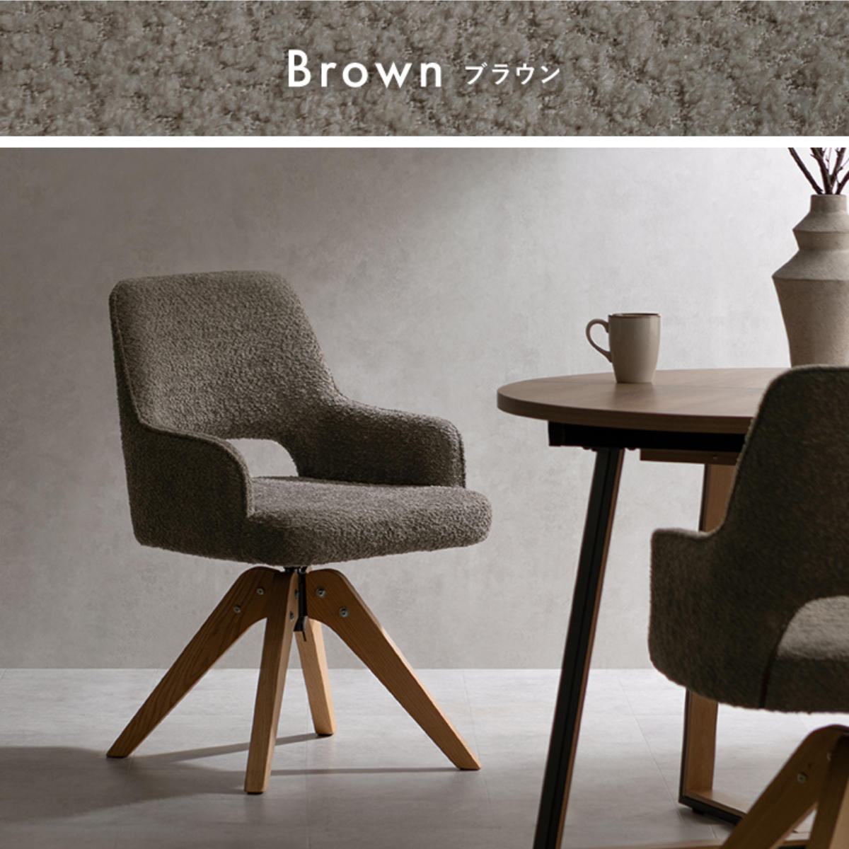 ダイニングチェア 座面高47cm 回転 肘掛け付き ブークレ生地 Oria Signature Studio ( チェア ダイニング イス 天然木 食卓椅子 ウレタン ポケットコイル 椅子 チェアー いす 食卓 リビング リビングチェア ファブリック 回転椅子 ) 【ブラウン】 ブラウン