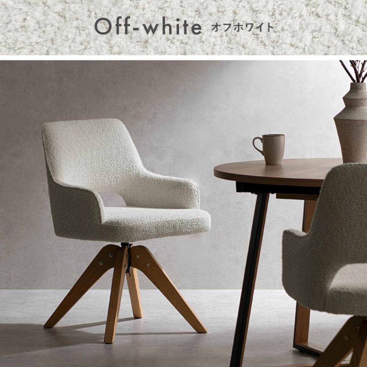 ダイニングチェア 座面高47cm 回転 肘掛け付き ブークレ生地 Oria Signature Studio ( チェア ダイニング イス 天然木 食卓椅子 ウレタン ポケットコイル 椅子 チェアー いす 食卓 リビング リビングチェア ファブリック 回転椅子 ) 【ブラウン】 ブラウン