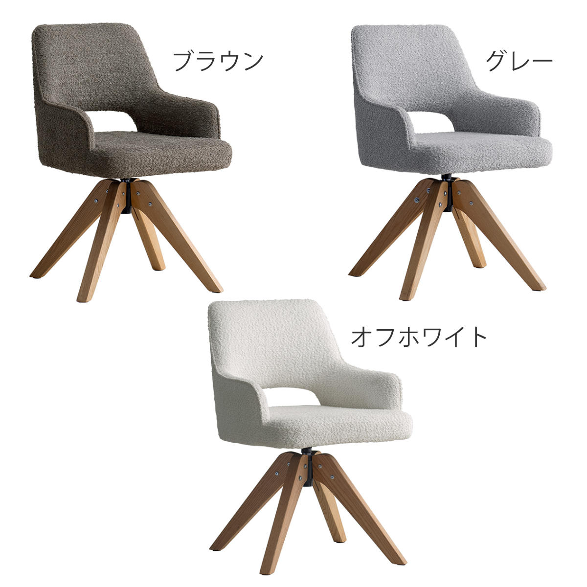 ダイニングチェア 座面高47cm 回転 肘掛け付き ブークレ生地 Oria Signature Studio ( チェア ダイニング イス 天然木 食卓椅子 ウレタン ポケットコイル 椅子 チェアー いす 食卓 リビング リビングチェア ファブリック 回転椅子 ) 【ブラウン】 ブラウン