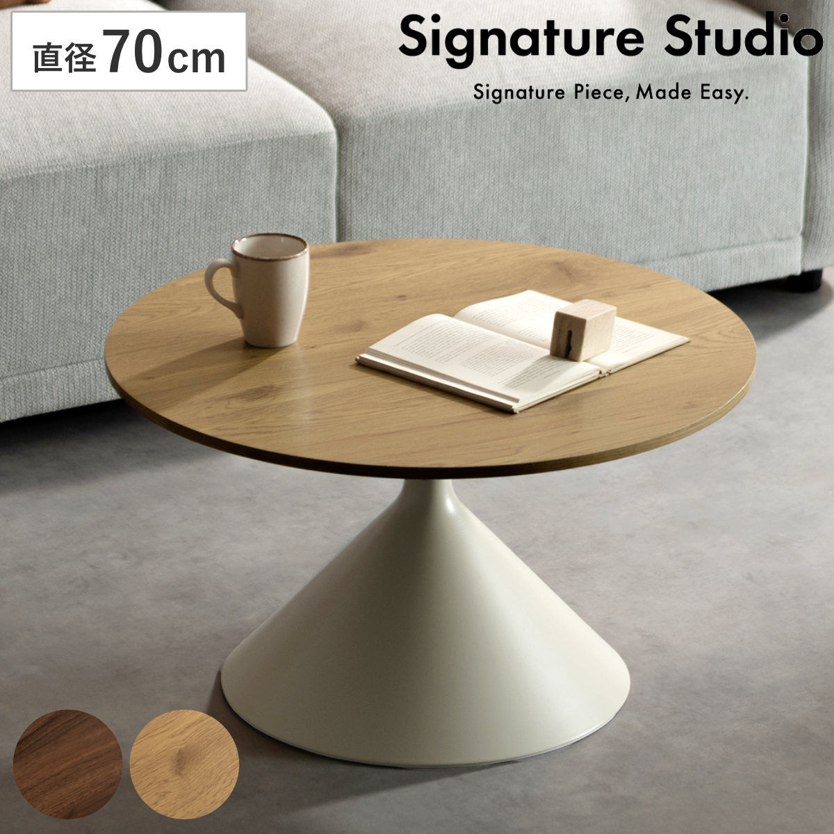 リビングテーブル 直径70cm 円形 Torne センターテーブル Signature Studio （ テーブル 円すい型 丸テーブル ローテーブル コーヒーテーブル サイドテーブル 木目調 作業台 パソコン カフェテーブル ソファサイド ） 【ナチュラル】