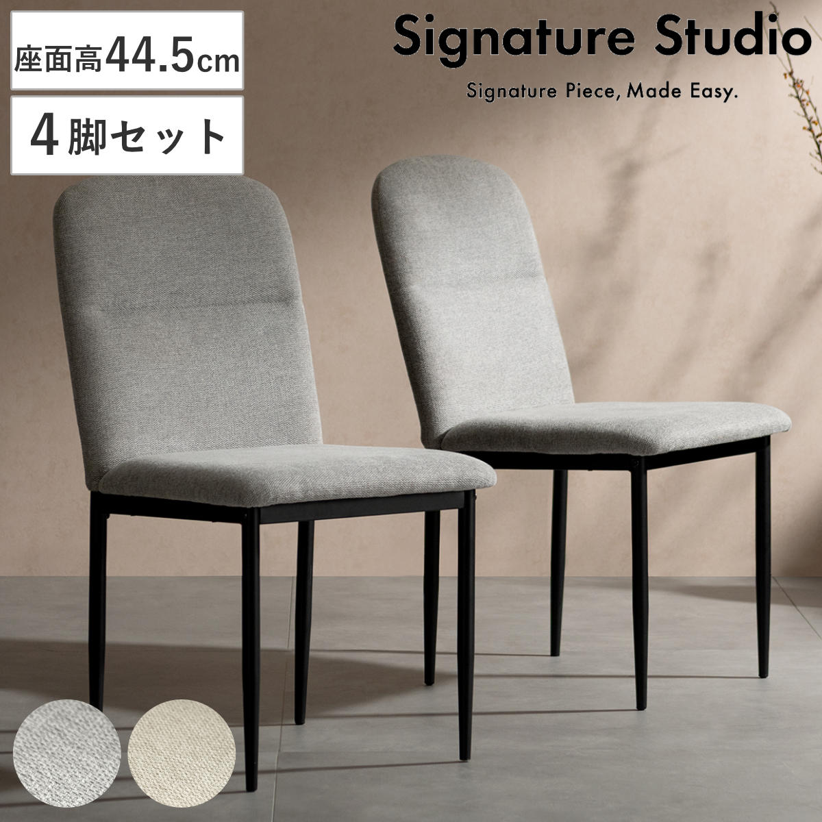 ダイニングチェア 座面高44.5cm 4脚セット Panola Signature Studio （ チェア ダイニング イス 椅子 食卓椅子 肘なし スチールフレーム ファブリック いす 食卓 リビング リビングチェア シンプル ウレタン 座り心地 快適 ） 【ライトグレー】