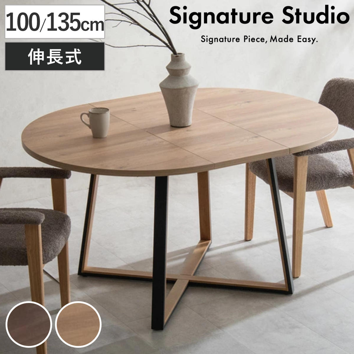 ダイニングテーブル 幅100～135cm 伸長式 Roano 木製 Signature Studio （ テーブル 食卓テーブル 2人用 4人用 机 木目調 丸 伸縮テーブル メラミン天板 ダイニング 食卓 リビング ラウンド オーバル 便利 来客 ） 【ブラウン】