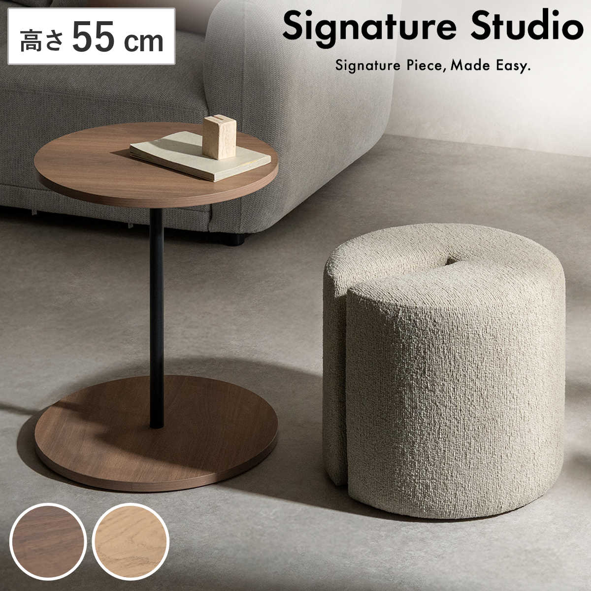 サイドテーブル＆スツール 高さ55cm Lien Signature Studio （ サイドテーブル スツール ミニテーブル 直径44cm 水 キズ 強い メラミン天板 ブークレ生地 丸テーブル ソファサイド ベッドサイド 腰掛け チェア ウレタン ） 【ブラウン】