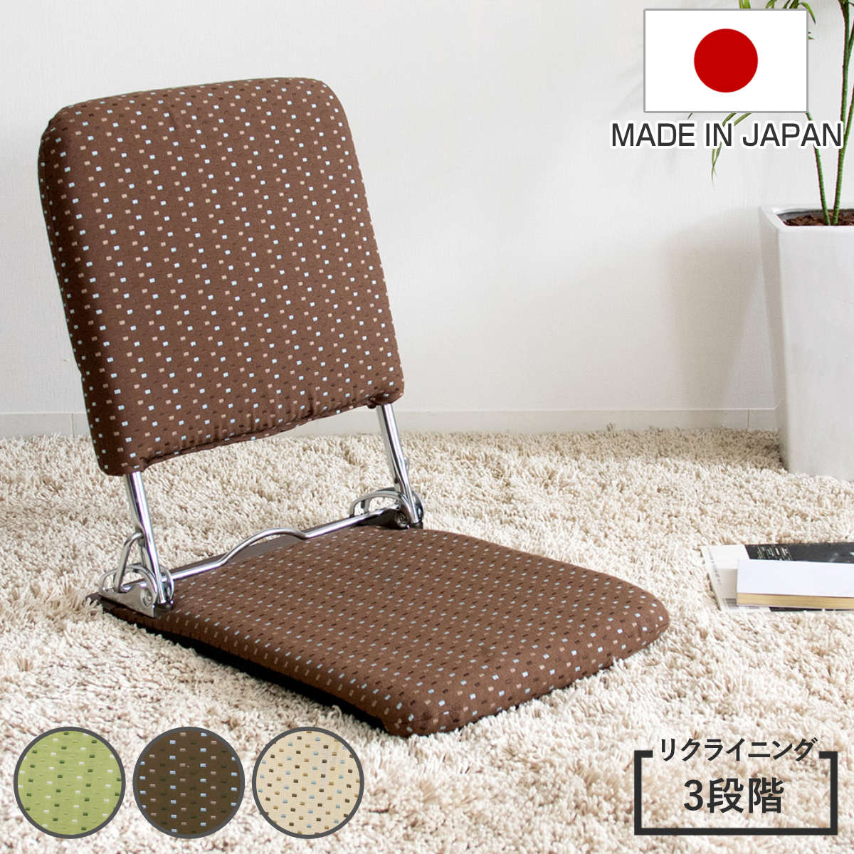 座椅子 折りたたみ PLACE 日本製 （ 座いす ローチェア 3段階リクライニング付き 1人掛け コンパクト 持ち運び 完成品 座面 ウレタン 和室 洋室 折り畳み 座卓 こたつ 隙間 収納 ） 【ブラウン】