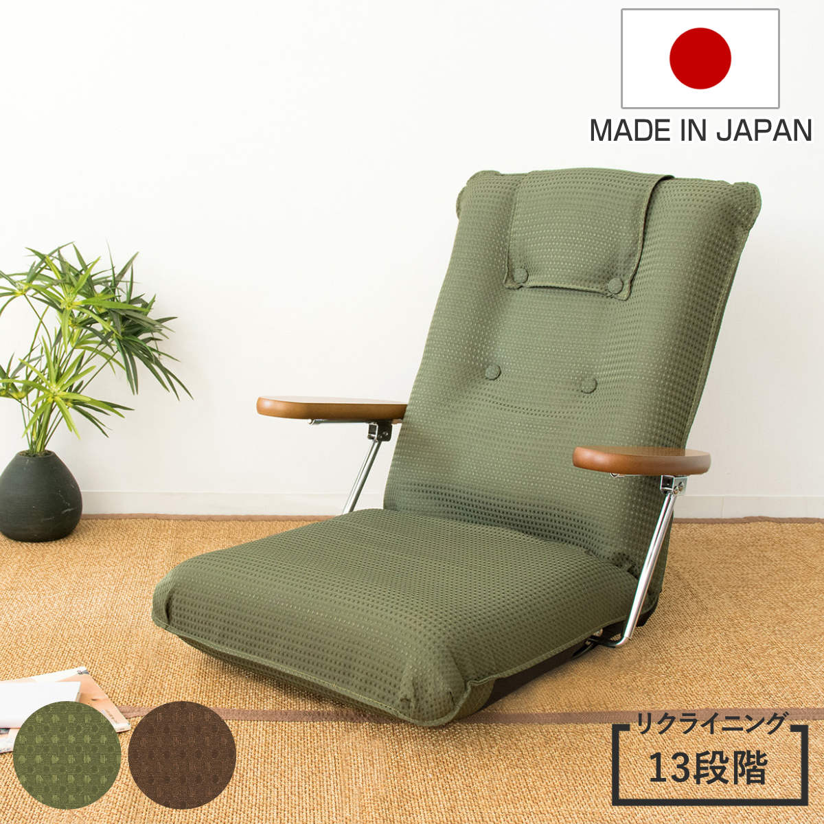 座椅子 肘掛け付き 13段階リクライニング UGUISU 日本製 （ 座いす ローチェア リクライニング付き 1人掛け 肘掛け 完成品 ハイバック 転倒防止設計 座面 ウレタン 広め 和室 洋室 背もたれあり 厚み ） 【グリーン】