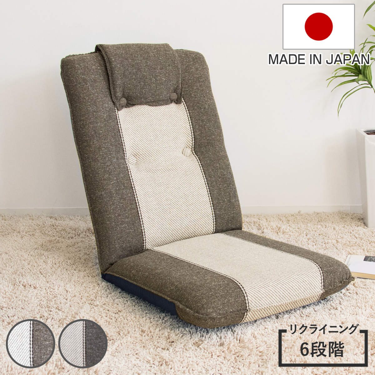 座椅子 軽量 サニーソファ 6段階リクライニング 日本製 （ 座いす ローチェア リクライニング付き 1人掛け 完成品 ハイバック 座面 ウレタン 厚み 広め 和室 洋室 背もたれあり 立ち座り 楽 ） 【グレー】