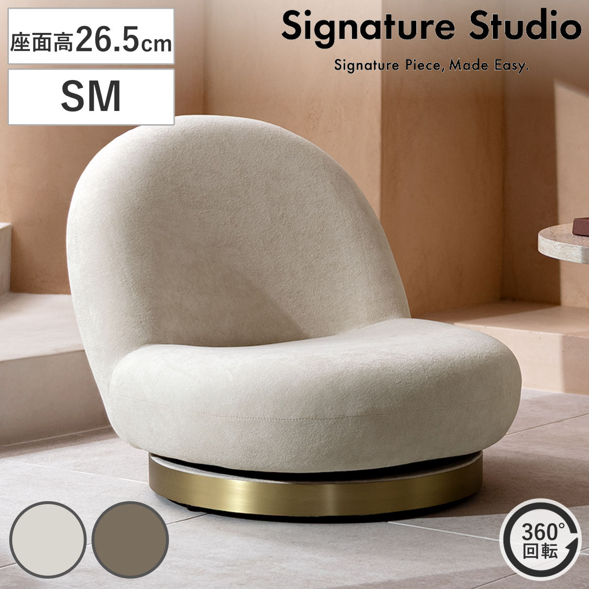 座椅子 座面高26.5cm SM 回転 Signature Studio IZU ローチェア （ 座いす ファブリック コンパクト あぐら ソファ ローソファ パーソナルチェア 完成品 立ち座り楽 360度回転 リビング ロータイプ リビングチェア 低反発ウレタン ） 【グレージュ】