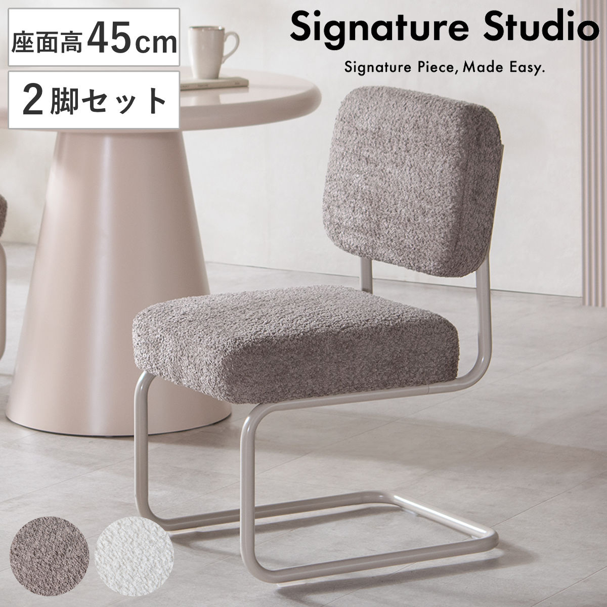 ダイニングチェア 座面高45cm 2脚セット ポケットコイルチェア MOL Signature Studio （ ブークレ カンチレバーチェア ポケットコイル 食卓椅子 デスクチェア ポケットコイル座面 快適 スチール脚 座り心地の良い 疲れにくい 肘なし ） 【グレージュ】