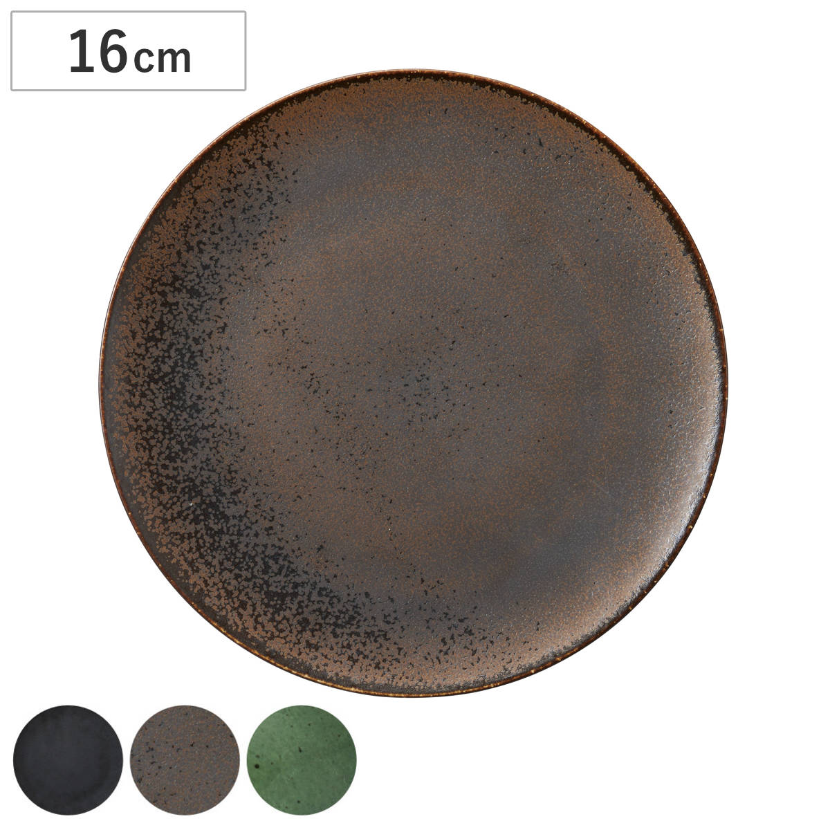 プレート コスタヴェルデ サトゥルノ プレーンプレート 16cm （ 磁器 電子レンジ対応 食洗機対応 オーブン対応 お皿 皿 丸皿 取り皿 ケーキ皿 菓子皿 おしゃれ かわいい ケーキ パン皿 デザート 前菜 高級感 レストラン 店舗 ） 【ブラック】