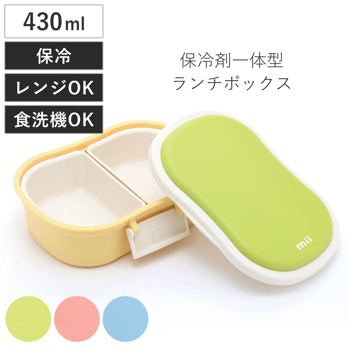 mii キッズ保冷ランチボックス 430ml ( 弁当箱 ランチボックス 保冷 保冷剤一体型 レンジ対応 食洗機対応 日本製 レンジOK 食洗機OK お弁当 弁当 一段 保冷蓋 ) 【ピンク】