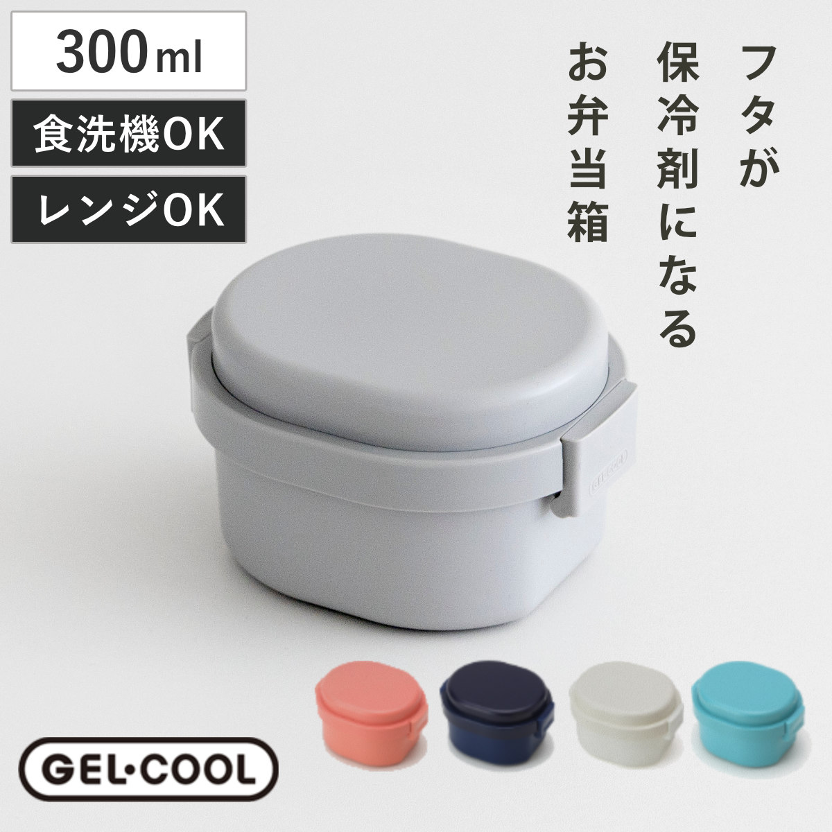 お弁当箱 GEL-COOL dome S 1段 300ml （ 弁当箱 ランチボックス ジェルクールドーム 保冷剤一体型 レンジ対応 食洗機対応 日本製 BPAフリー レンジOK 食洗機OK お弁当 弁当 一段 保冷蓋 フルーツケース デザートケース ） 【ベリーブルー】