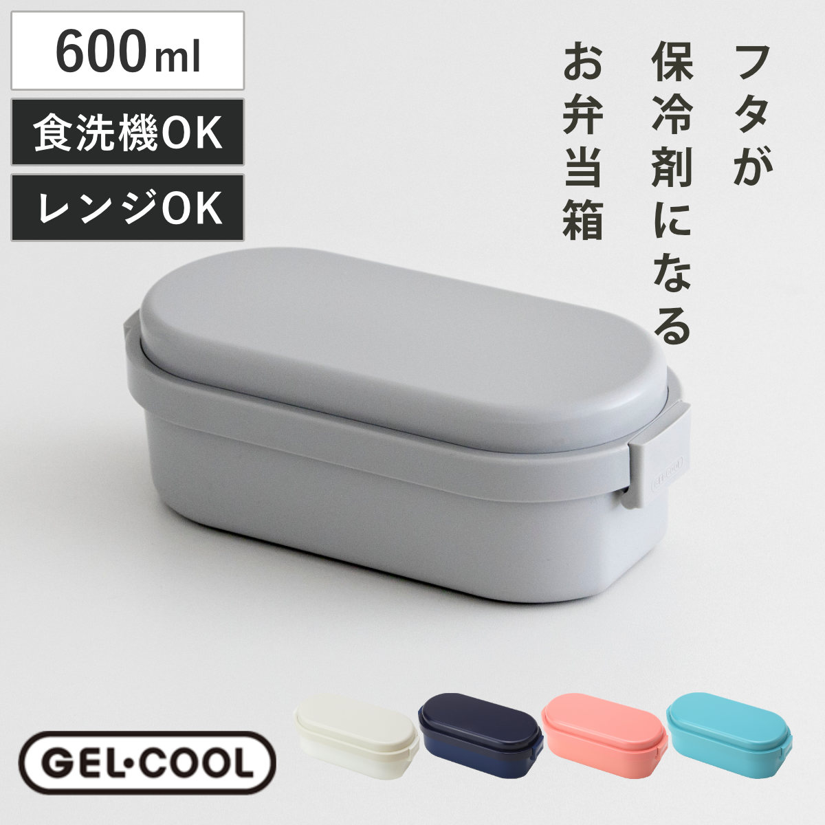 お弁当箱 GEL-COOL dome M 1段 600ml （ 弁当箱 ランチボックス ジェルクールドーム 保冷剤一体型 レンジ対応 食洗機対応 日本製 BPAフリー レンジOK 食洗機OK お弁当 弁当 一段 保冷蓋 仕切り付き ） 【オイスターグレー】