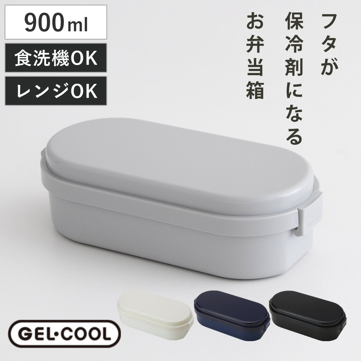お弁当箱 GEL-COOL dome L 1段 900ml （ 弁当箱 ランチボックス ジェルクールドーム 保冷剤一体型 レンジ対応 食洗機対応 日本製 BPAフリー レンジOK 食洗機OK お弁当 弁当 一段 保冷蓋 仕切り付き 大容量 ） 【キャビアブラック】