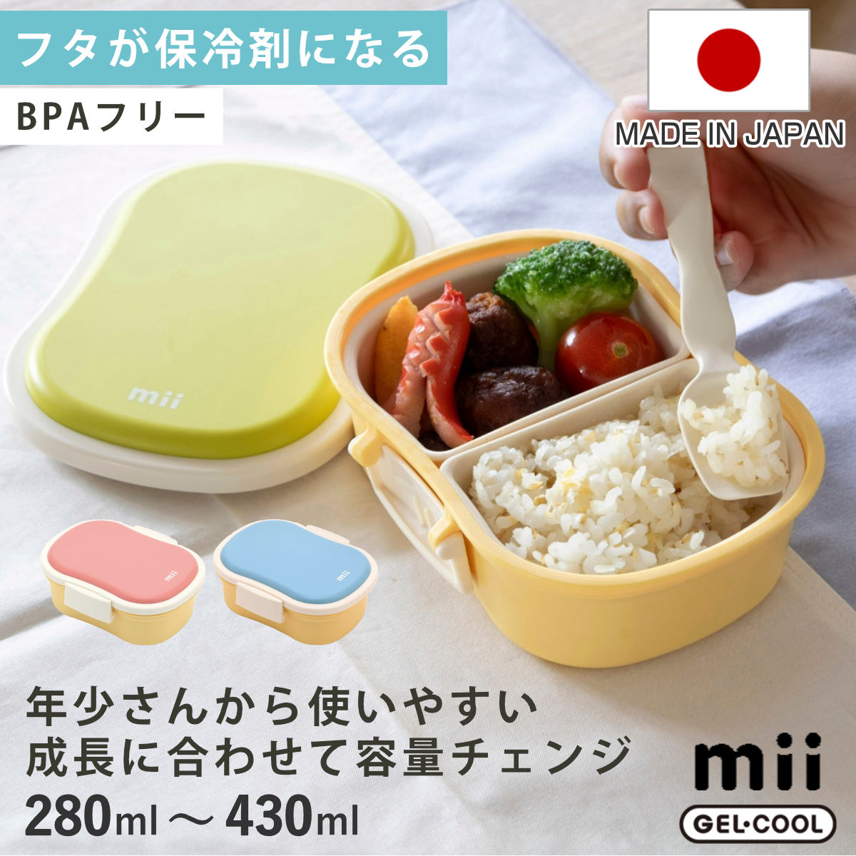 mii キッズ保冷ランチボックス 430ml （ 弁当箱 ランチボックス 保冷 保冷剤一体型 レンジ対応 食洗機対応 日本製 BPAフリー お弁当 弁当 一段 保冷蓋 入園準備 保育園 幼稚園 幼児 ） 【ピンク】