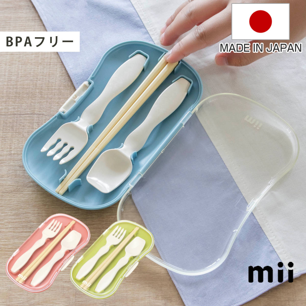 mii トリオカトラリーセット トリオセット （ 食洗機対応 カトラリーセット お箸 子供 日本製 BPAフリー 食洗機OK 箸 スプーン フォーク カトラリー お弁当 弁当 幼稚園 保育園 給食 キッズ ） 【グリーン】