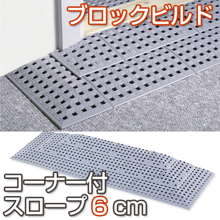 段差用マット ブロックビルド コーナー付 スロープ6cm 127x39cm