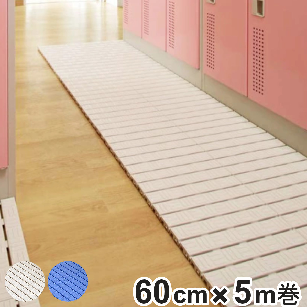 プラスチックスノコ 巻き取り式 60cm×5m巻 ( 法人限定 すのこ 業務用 樹脂スノコ 防炎適合品 屋内 スノコ 滑り止め マット 防炎スノコ すのこマット ロール式 オフィス 店舗 施設 ) 【ベージュ】