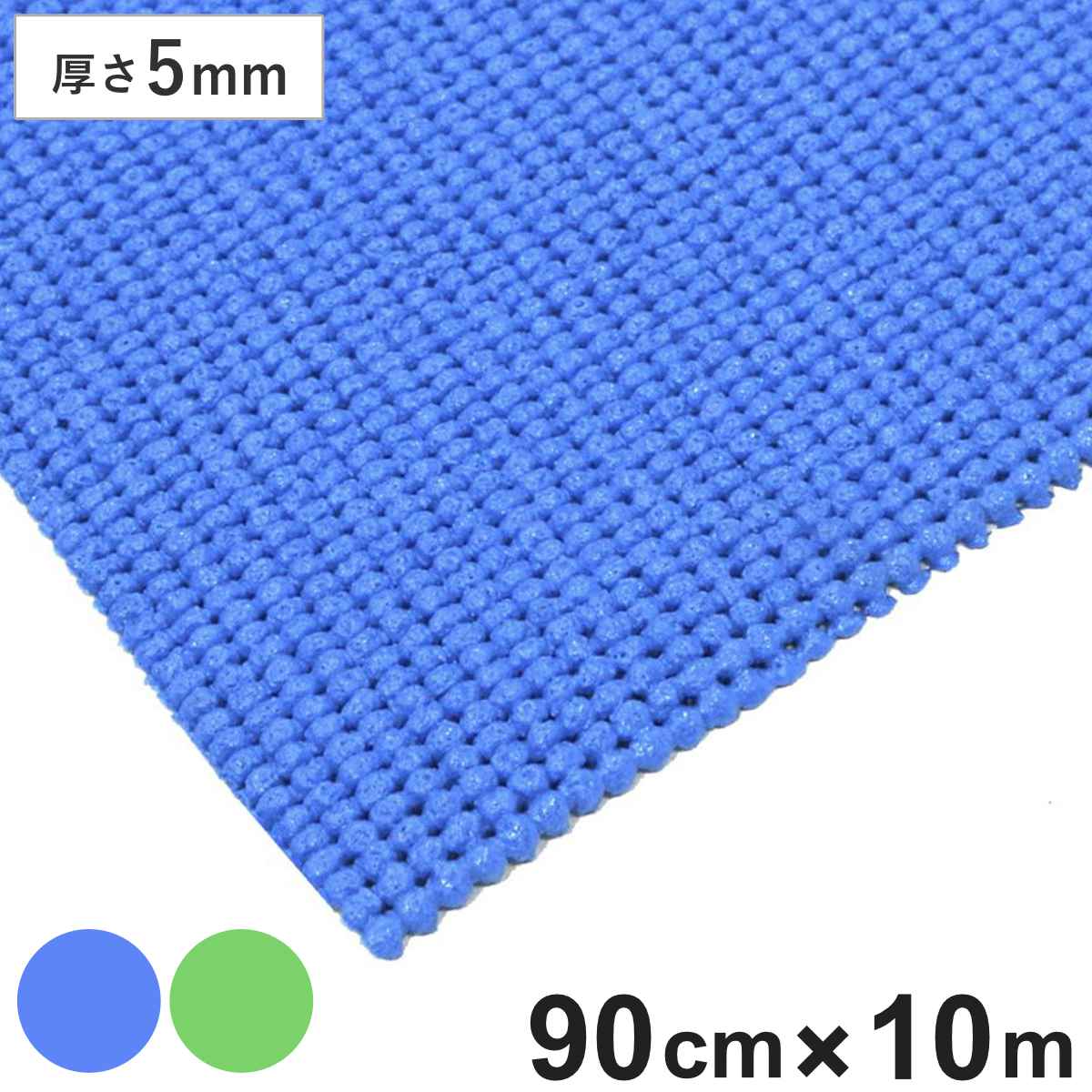 業務用マット メッシュクッション 90cm×10M巻 （ 法人限定 水切り プールマット 通水性 クッションマット 滑り止めマット 業務用 敷き物 床 すべり止め マット 床材 滑り止め ） 【ブルー】