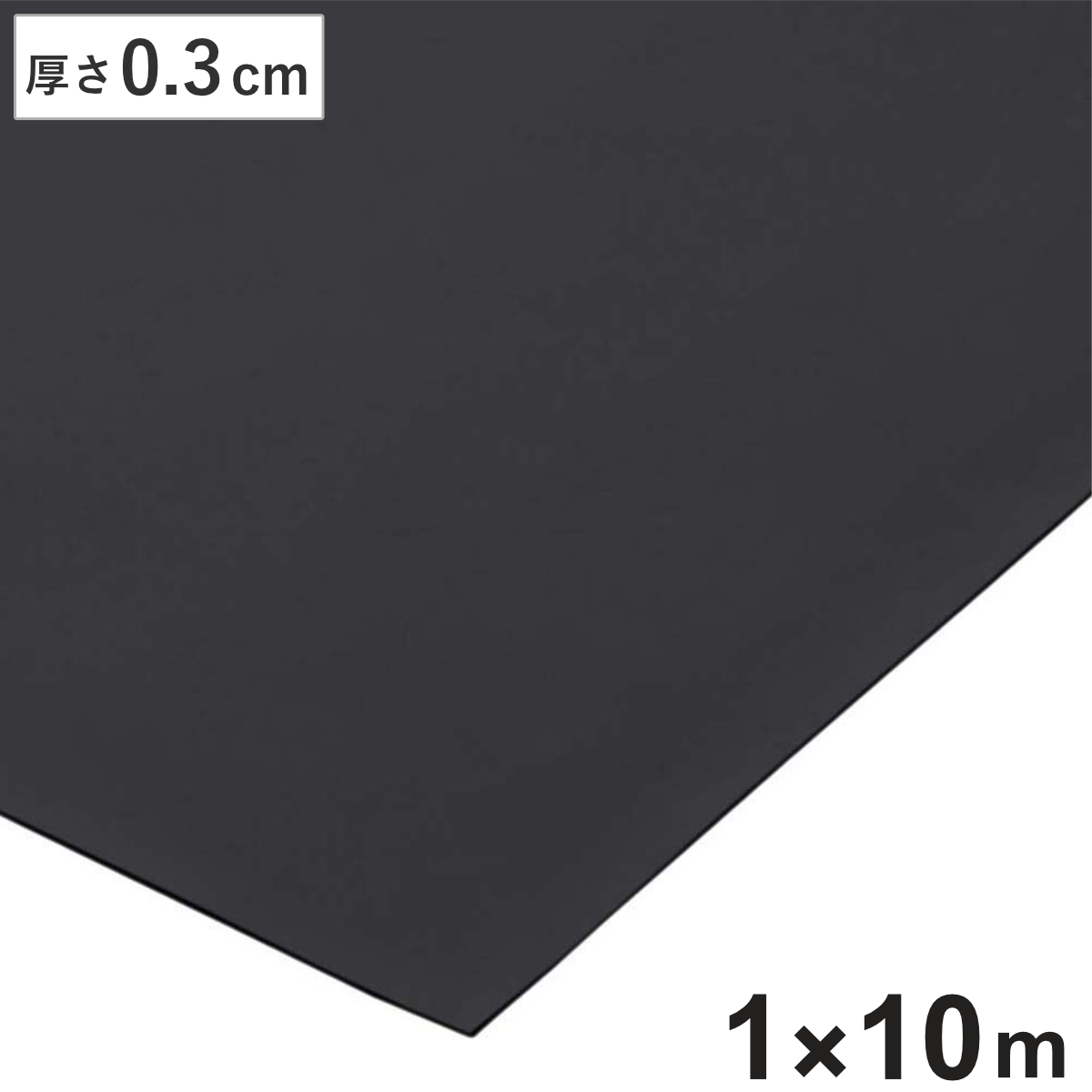 業務用マット 導電ゴムシート 1×10M巻き 厚み3ｍｍ 室内用 （ 法人限定 ゴムマット ゴムシート 静電気防止 床 マット 防炎 静電気 帯電 対策 防止 業務用 工場 作業場 安全用品 導電 天然ゴム ラバー 滑り止めマット ）