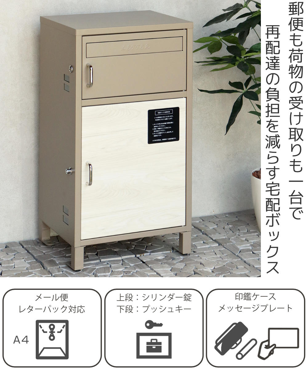 郵便ポスト 宅配ボックス 宅配ボックス付ポスト Dante ダンテ ( 宅配 ボックス ポスト一体型 ポスト 宅配ポスト 一戸建て用 据え置き 置き配用ボックス ステッカー 郵便 郵便受け 宅配BOX 鍵付き 戸建 屋外 おしゃれ ) 【ミルクティーベージュ×WH木目】 ミルクティーベージュ×WH木目