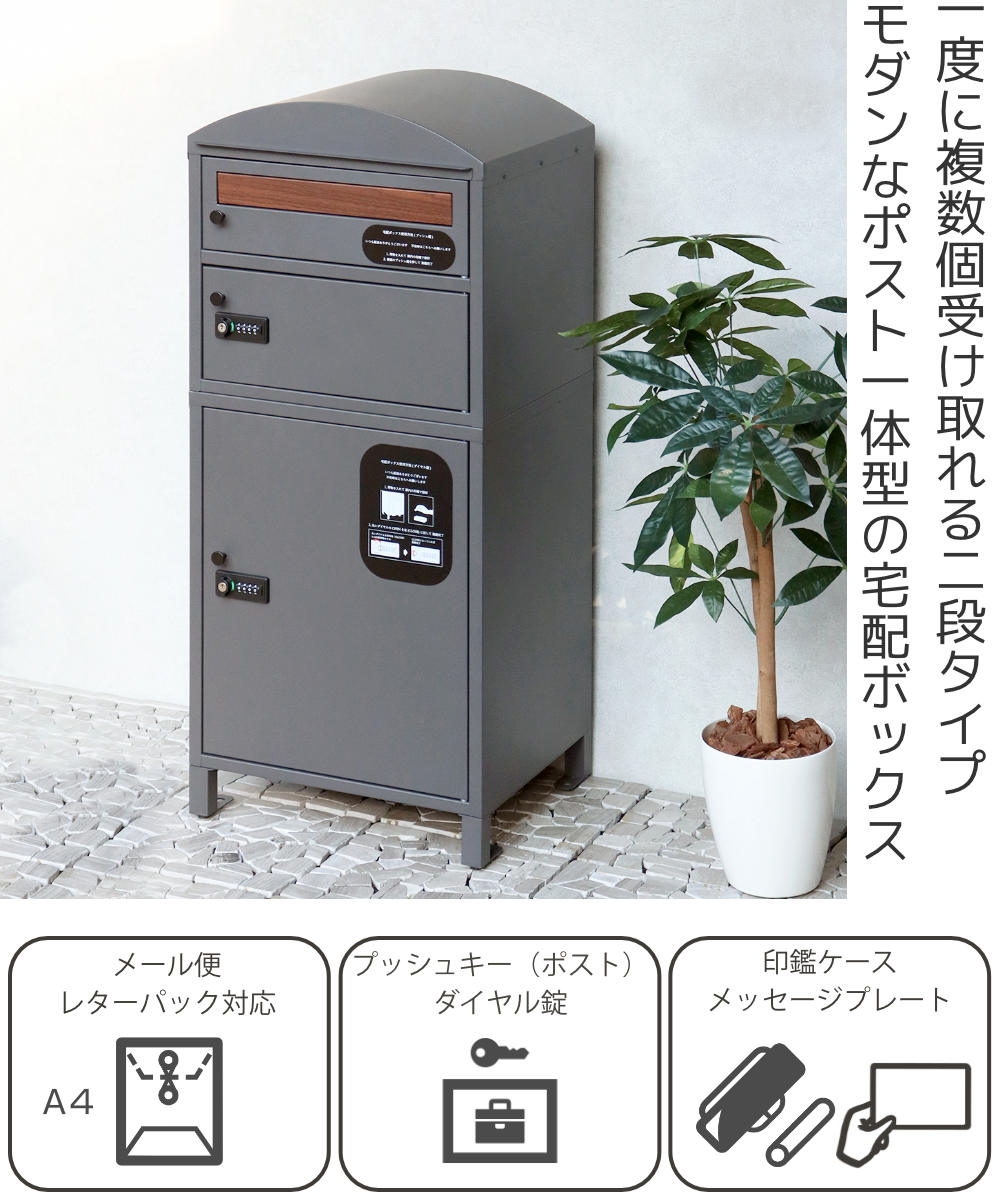 宅配ボックス 宅配ボックス付ポスト Primo プリモ 宅配2段タイプ ( 宅配 ボックス ポスト一体型 ポスト 宅配ポスト 大容量 宅配ボックス付きポスト デザインポスト 玄関 置き配用ボックス メールボックス ) 【ダークグレー】 ダークグレー